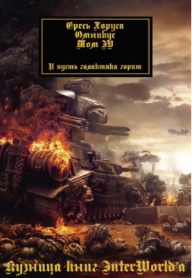 Horus heresy: Omnibus. Volume IV