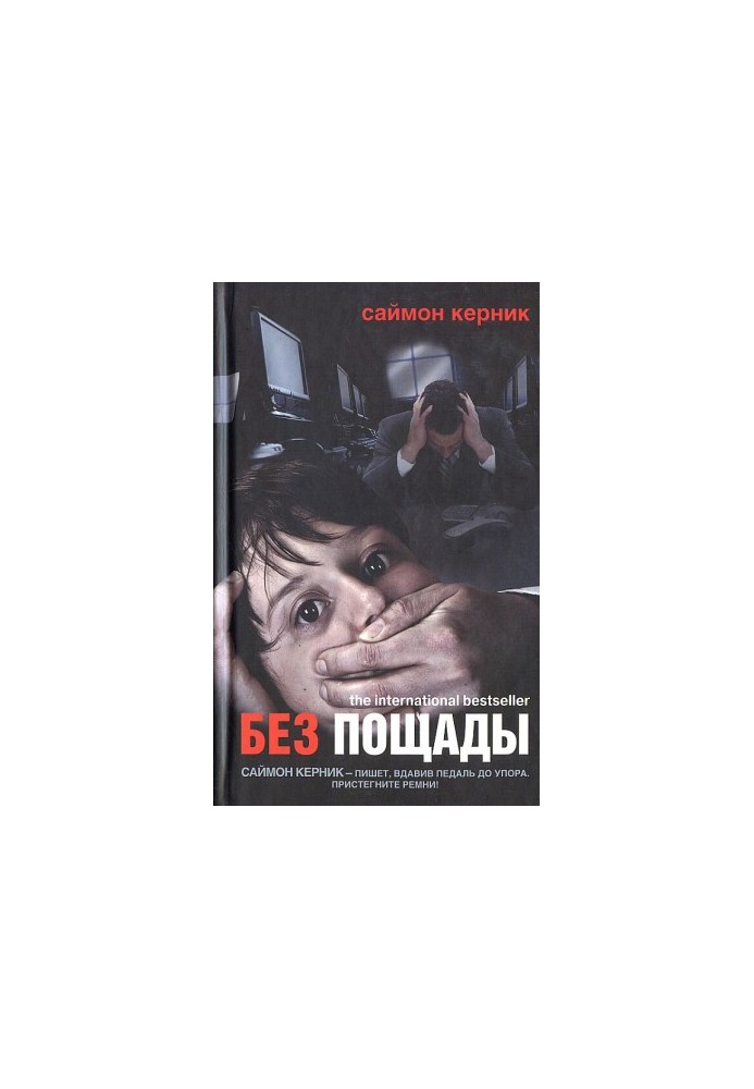 Без пощады