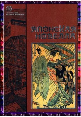 The Japanese Novel