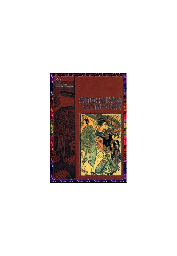 The Japanese Novel