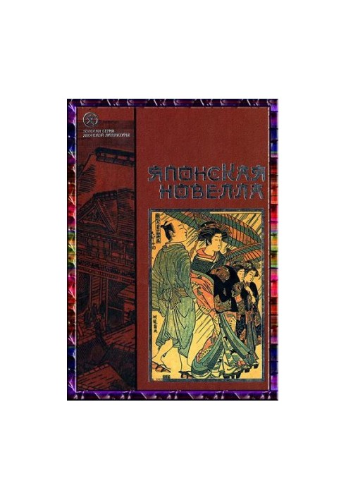 The Japanese Novel