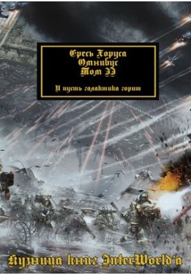 Ересь Хоруса: Омнибус. Том II