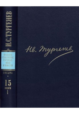 I. S. Turgenev. PSSIP in 30 volumes — Letters in 18 volumes. Volume 15. Book 1 : 1876