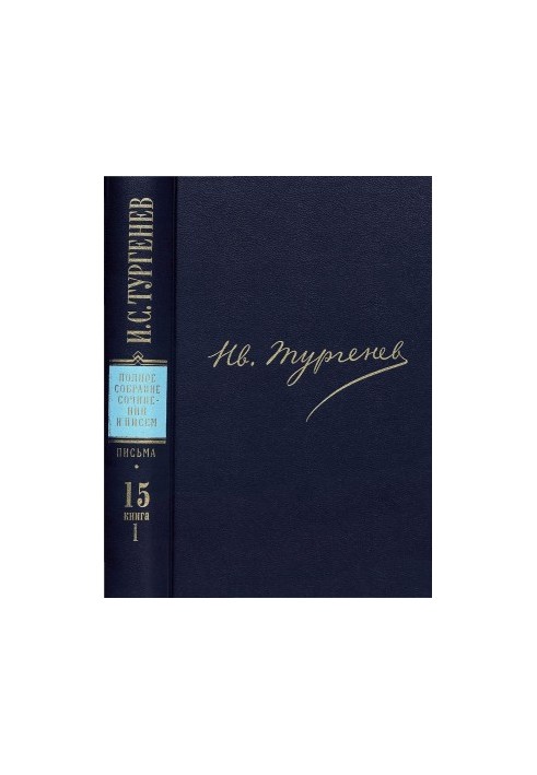 I. S. Turgenev. PSSIP in 30 volumes — Letters in 18 volumes. Volume 15. Book 1 : 1876