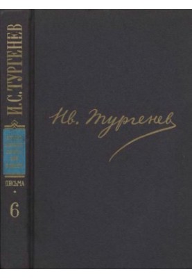I. S. Turgenev. PSSIP in 30 volumes — Letters in 18 volumes. Volume 6 : April 1864 December 1865
