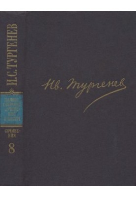 И. С. Тургенев. ПССиП в 30 томах — Сочинения в 12 тт. Том 8 : Повести и рассказы. 1868–1872