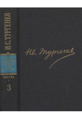 И. С. Тургенев. ПССиП в 30 томах — Письма в 18-ти томах. Том 3 : 1855–1858