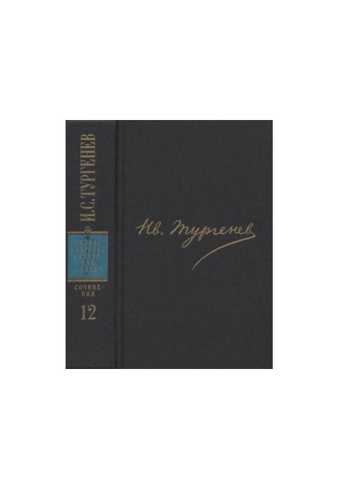 I. S. Turgenev. PSSIP in 30 volumes — Works in 12 vols. Volume 12 : Libretto of comic operas. Vodevil. Poems. Speeches. Record