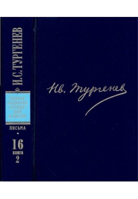 I. S. Turgenev. PSSIP in 30 volumes — Letters in 18 volumes. Vol. 16. Book 2 : 1879
