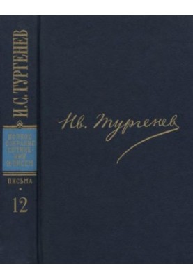 И. С. Тургенев. ПССиП в 30 томах — Письма в 18-ти томах. Том 12 : 1872–1873