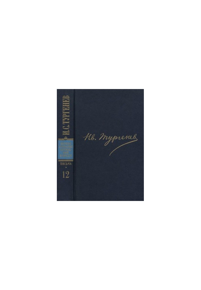 И. С. Тургенев. ПССиП в 30 томах — Письма в 18-ти томах. Том 12 : 1872–1873