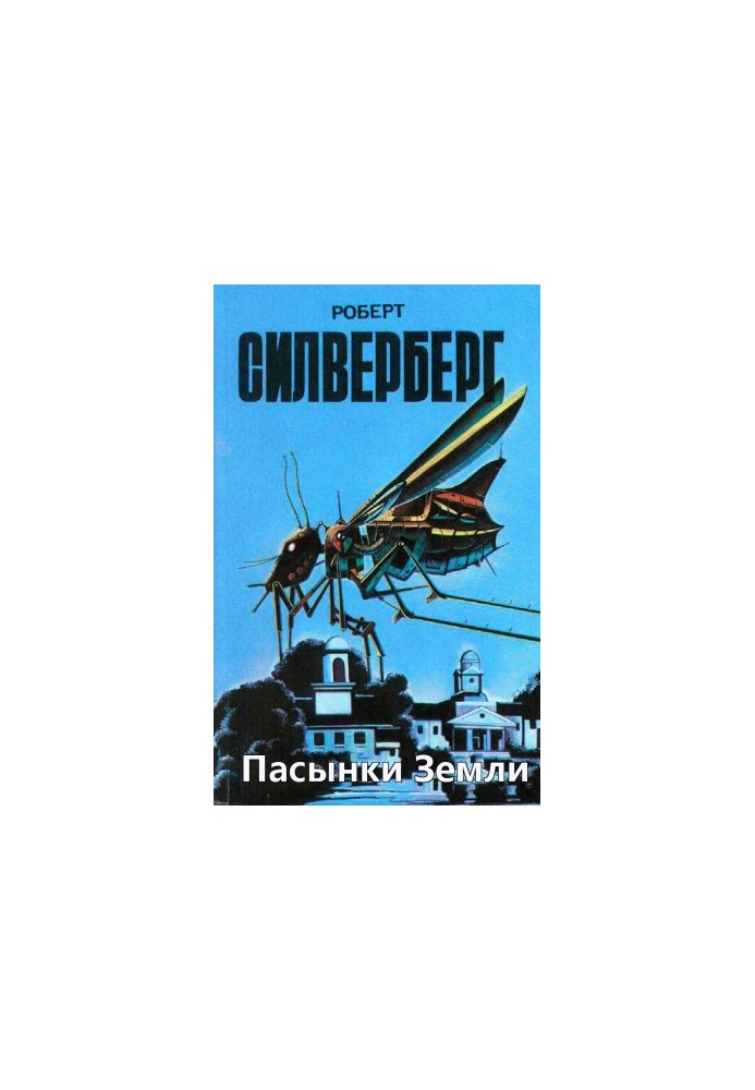 Прийомці Землі