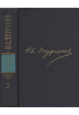 И. С. Тургенев. ПССиП в 30 томах — Сочинения в 12 тт. Том 2 : Сцены и комедии. 1843–1852
