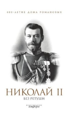 Nicholas II without retouching : [Electronic resource] : [anthology]