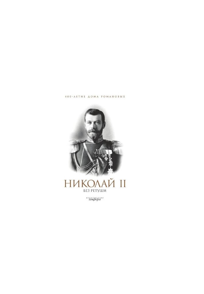 Nicholas II without retouching : [Electronic resource] : [anthology]