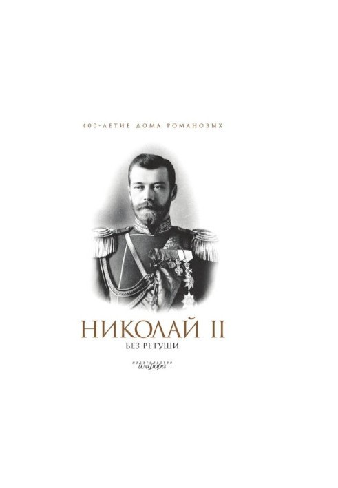 Nicholas II without retouching : [Electronic resource] : [anthology]