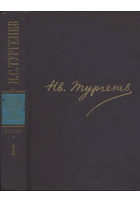 I. S. Turgenev. PSSIP in 30 volumes — Letters in 18 volumes. Volume 1 : 1831-1849