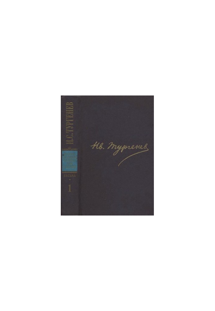 I. S. Turgenev. PSSIP in 30 volumes — Letters in 18 volumes. Volume 1 : 1831-1849