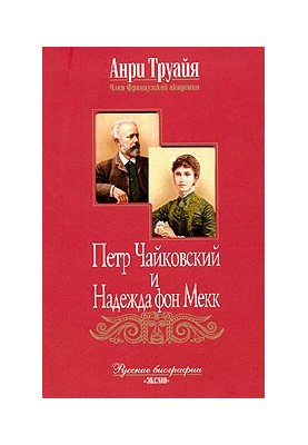 Петр Чайковский и Надежда фон Мекк