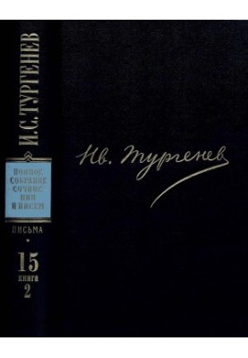 И. С. Тургенев. ПССиП в 30 томах — Письма в 18-ти томах. Том 15. Кн. 2 : 1877