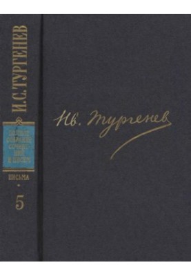 И. С. Тургенев. ПССиП в 30 томах — Письма в 18-ти томах. Том 5 : 1862–1863