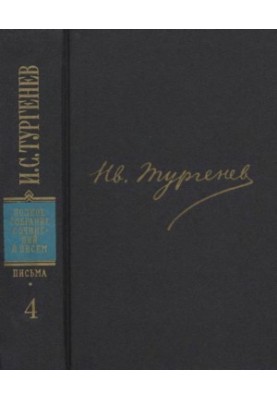 I. S. Turgenev. PSSIP in 30 volumes — Letters in 18 volumes. Volume 4 : 1859-1861