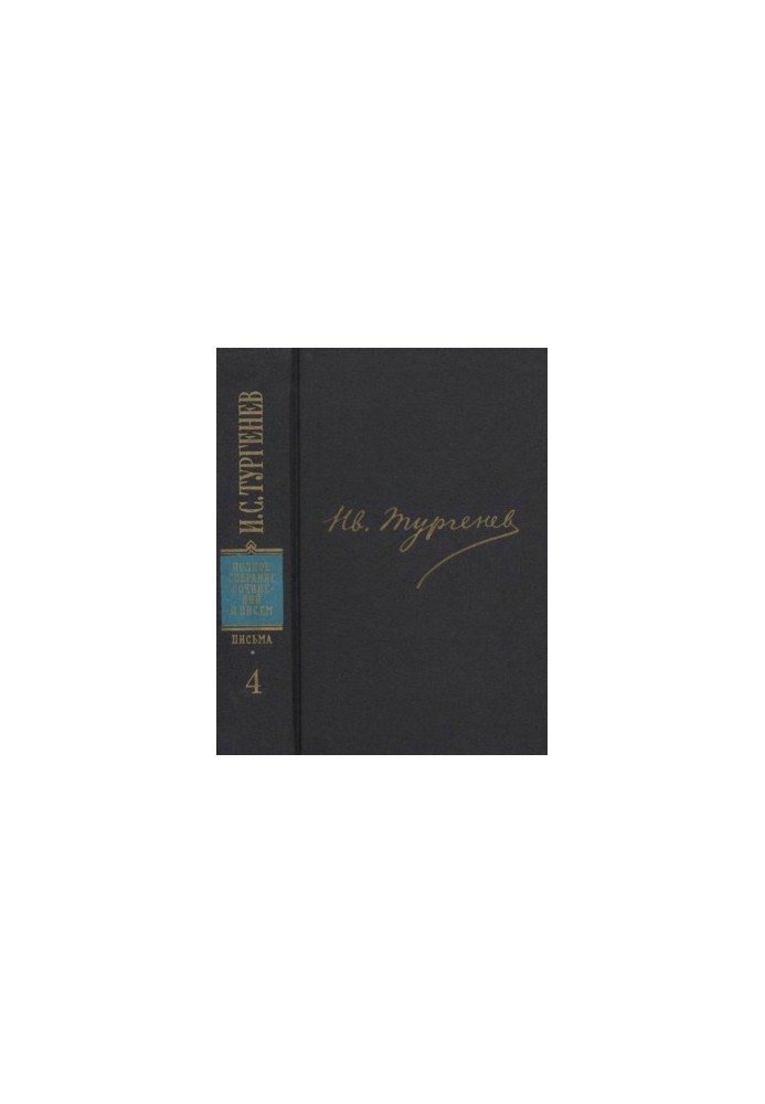 I. S. Turgenev. PSSIP in 30 volumes — Letters in 18 volumes. Volume 4 : 1859-1861