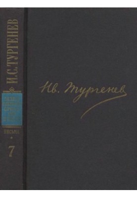 I. S. Turgenev. PSSIP in 30 volumes — Letters in 18 volumes. Volume 7 : 1866 June 1867