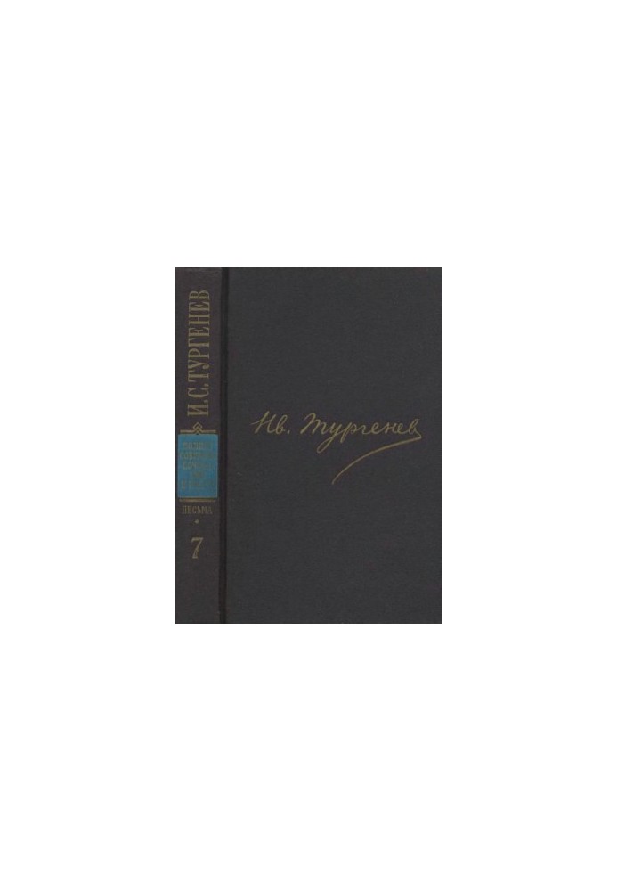 I. S. Turgenev. PSSIP in 30 volumes — Letters in 18 volumes. Volume 7 : 1866 June 1867