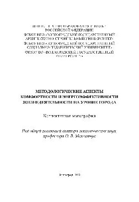 Методологічні аспекти комфорту та енергоефективності життєдіяльності на рівні міста. Колективна монографія