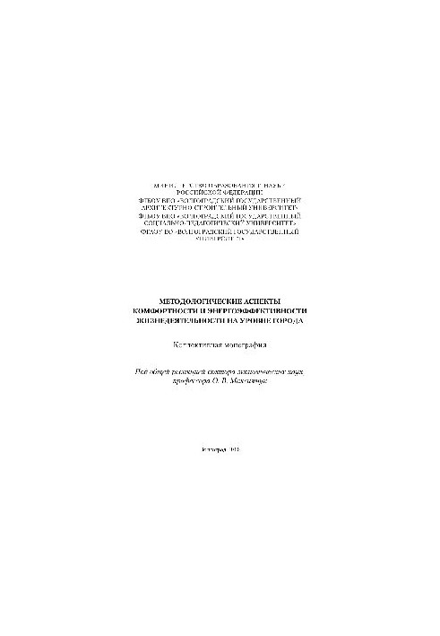 Методологічні аспекти комфорту та енергоефективності життєдіяльності на рівні міста. Колективна монографія
