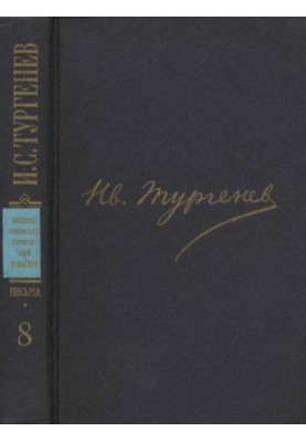 I. S. Turgenev. PSSIP in 30 volumes — Letters in 18 volumes. Volume 8 : June 1867 June 1868