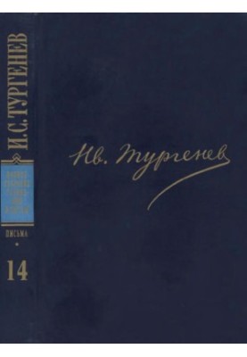 І. С. Тургенєв. ПССиП у 30 томах — Листи в 18-ти томах. Том 14: 1875