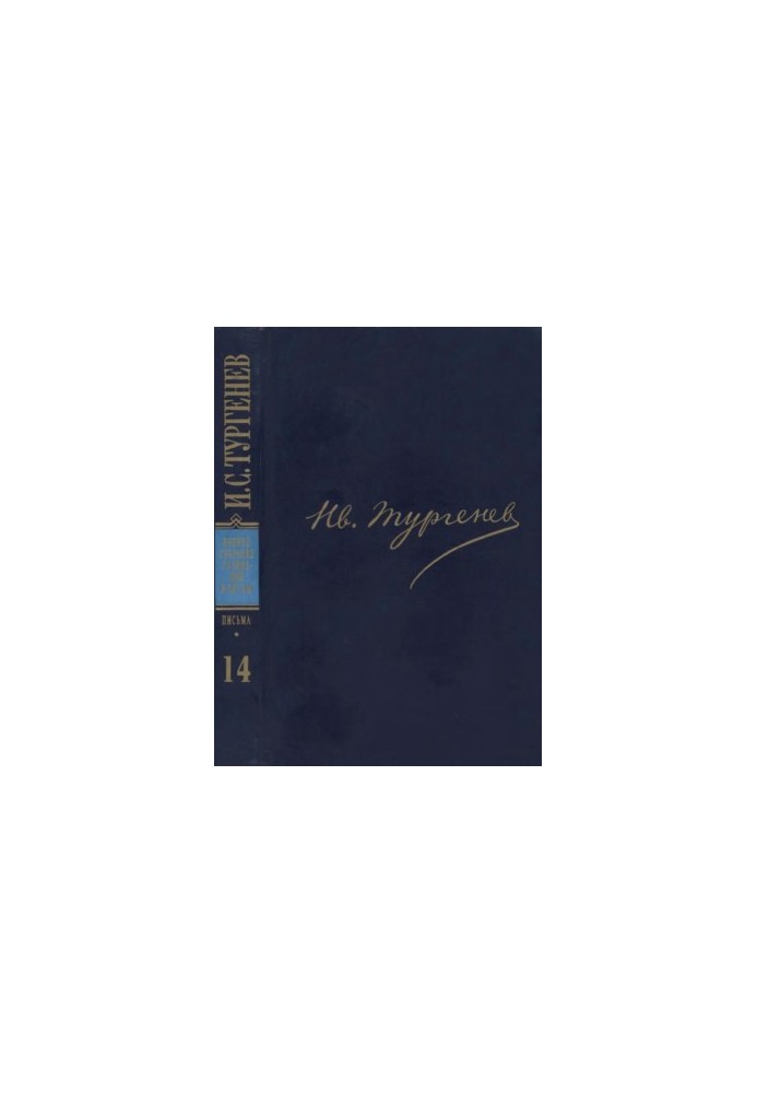 І. С. Тургенєв. ПССиП у 30 томах — Листи в 18-ти томах. Том 14: 1875