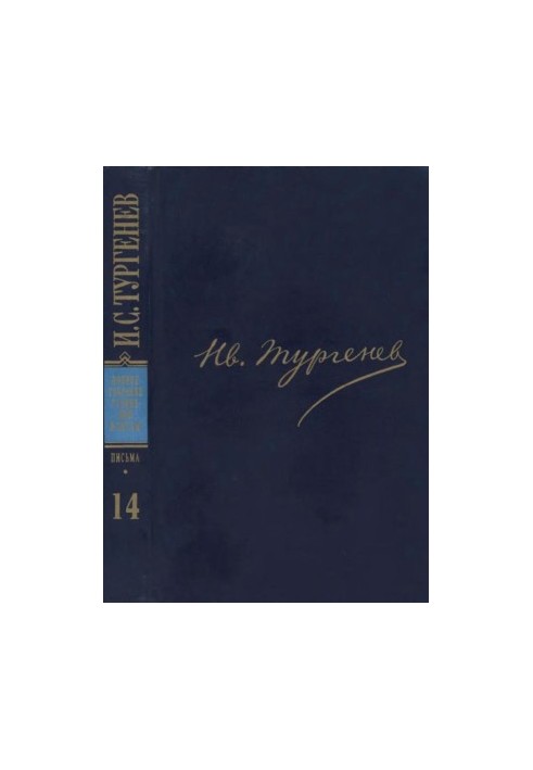 І. С. Тургенєв. ПССиП у 30 томах — Листи в 18-ти томах. Том 14: 1875