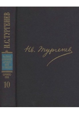I. S. Turgenev. PSSIP in 30 volumes - Works in 12 vols. Volume 10 : Stories and short stories 1881-1883. Poems in prose 1878-1883.