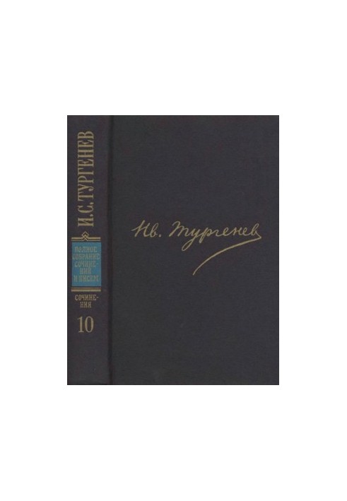 I. S. Turgenev. PSSIP in 30 volumes - Works in 12 vols. Volume 10 : Stories and short stories 1881-1883. Poems in prose 1878-1883.