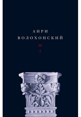 Анрі Волохонський: Зібрання творів у 3-х т. Т. І: Вірші