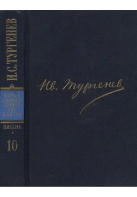 I. S. Turgenev. PSSIP in 30 volumes — Letters in 18 volumes. Volume 10 : 1869-1870