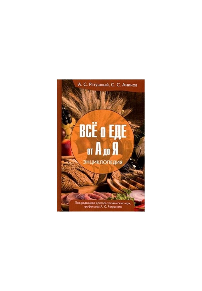 All about food from A to Z. Encyclopedia