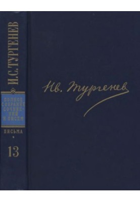 I. S. Turgenev. PSSIP in 30 volumes — Letters in 18 volumes. Volume 13 : 1874