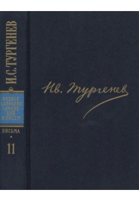 І. С. Тургенєв. ПССиП в 30 томах — Листи в 18-ти томах. Том 11: 1871–1872