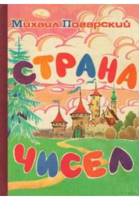 Страна чисел