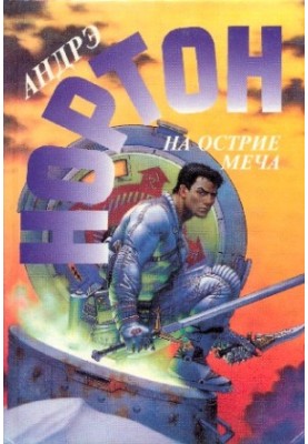 On the edge of the sword