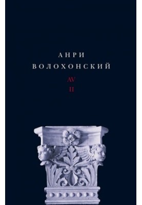 Волохонский Анри : Собрание произведений в 3-х т. Т. ІI : Проза