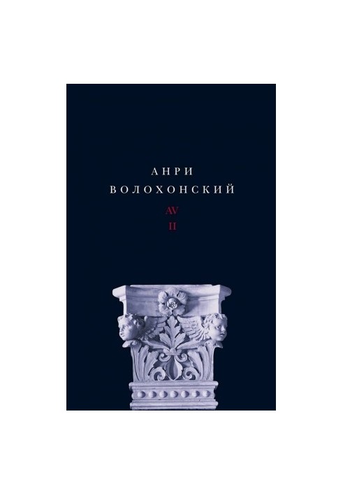 Волохонский Анри : Собрание произведений в 3-х т. Т. ІI : Проза