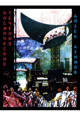 Космические течения