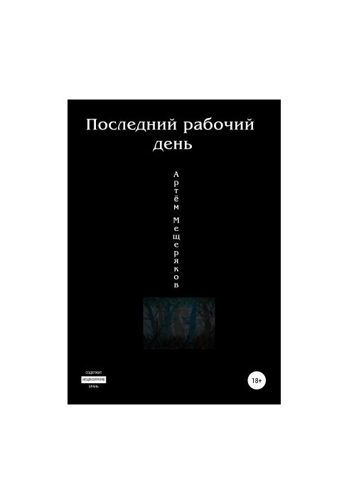 Последний рабочий день [litres самиздат]