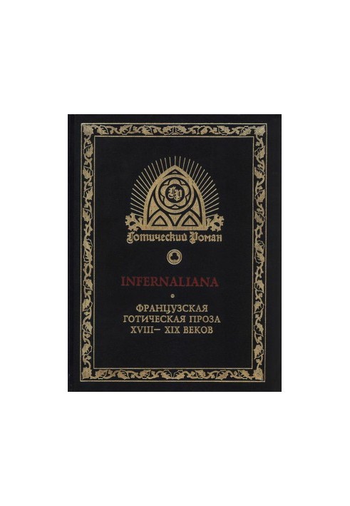 INFERNALIANA. Французская готическая проза XVIII–XIX веков