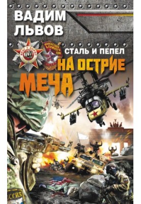 Сталь и пепел. На острие меча